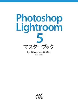 Photoshop Lightroom 5 マスターブック for Windows & Mac